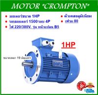 มอเตอร์ไฟฟ้า ขนาด 1HP 4P(1500RPM) 220/380V.รุ่นหน้าแปลน **เคสอลูมิเนียม**