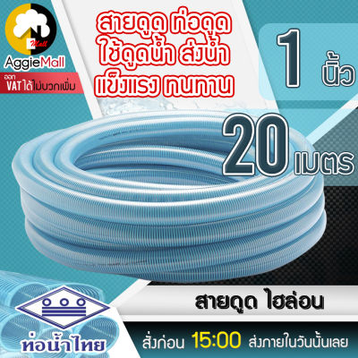 🇹🇭 THAI PIPE 🇹🇭 (ท่อน้ำไทย) ท่อดูดน้ำ สายดูดน้ำ พีวีซี สีฟ้าอ่อน (ไฮล่อน) 1 นิ้ว ยาว 20 เมตร ใช้ดูดน้ำ ส่งน้ำ และดูดเม็ดพลาสติก จัดส่ง KERRY