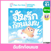 Plan for kids หนังสือนิทานเด็ก เรื่อง ฉันรักก้อนเมฆ (ปกอ่อน) #EF