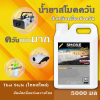 ?ส่งทันที⚡น้ำยา สโม๊คควัน 5000มล?Thai Style กลิ่นหอมแบบไทยด้วยพฤษา? เครื่องพ่นควัน ไฟเวที เครื่องทำควัน ไดไอซ์ควัน น้ำยาสโมคควัน