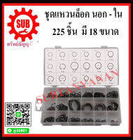 Perfect  นอก - ใน RET 225 ชิ้น - AINING RING ASSORTMENT มี18 ขนาด แหวนล็อค รถยนต์ รถจักรยานยนต์ อื่นๆ ถูก