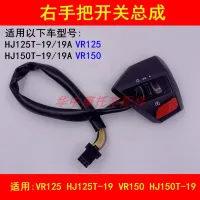 Adapter haojue VR/t HJ125T - 19/150-19 a pedal motorcycle send electricity to start the headlight switch to the right