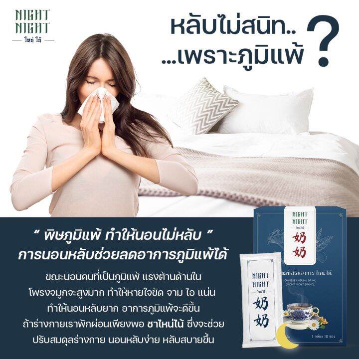 night-night-ชาไหน่ไน้-สำหรับคนที่หลับไม่สนิท-หลับๆตื่นๆ-ไม่ต้องพึ่งยา-ไม่ง้อเมลาโทนิน-ด้วยนวัตกรรมสมุนไพรจีน-1-กล่อง-10-ซอง