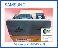 กล่องใส่น้ำยาปรับผ้านุ่ม/ ASSY CASE DETERGENT/SAMSUNG/DC97-18686Q/อะไหล่แท้จากโรงงาน