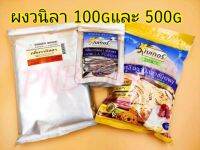 วานิลลาผง ตราเบเกอร์ วินเนอร์ (vanilla powder)ขนาด100กรัมและ500กรัม วานิลลาผงวินเนอร์500กรัม