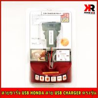 สายชาร์จ USB HONDA สาย USB CHARGER ตรงรุ่น HONDA สายชาร์จในรถ พร้อมเบ้าตรงรุ่นฮอนด้า ง่ายต่อการติดตั้ง