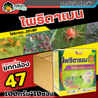 ? ?? สินค้ายกกล่อง ?? ไพริดาเบน20 แซดยู (ไพริดาเบน) บรรจุ 100กรัม*10ซอง ป้องกันกําจัดไร เช่น ไรแดงแอฟริกัน ไรแดงมะม่วง