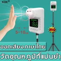 【มีรับประกัน】K3X~HG05 เครื่องวัดอุณหภูมิ ออกเสียงภาษาไทย วัดอุณหภูมิแม่นยำ ส่งขาตั้ง (เครื่องวัดอุณห มีการรับประกัน ที่วัดอุณหภูมิ เครื่องวัดอุณ ที่วัดอุณภูมิ เครื่องวัดไข้ เครื่องวัดอุณหภูมิอัตโนมัติ เครื่องวัดอุณหภูมิร่างกาย เครื่องวัดไข้อัตโนมัติ)