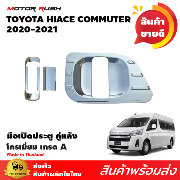 เบ้ารองมือเปิด-ครอบมือเปิด-รถตู้-โครเมี่ยม-commuter-hiace-2019-2020-2021-2022-อุปกรณ์-แต่งรถ-อุปกรณ์แต่งรถ-โครเมี่ยม-ครอบมือ