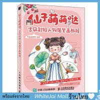 หนังสือสอนวาดภาพการ์ตูนจีน Q ลำนำดอกท้อ