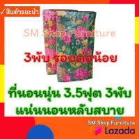 ที่นอนพับ ที่นอนนุ่น 3.5ฟุต 3พับ หนา 3 นิ้ว  (106.5ซม. X 170ซม.) เป็นผ้าหนังไก่ลายดอกไม้  แน่นนอนหลับสบาย Sm Shop Furniture