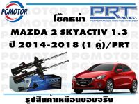 โช๊คหน้า MAZDA 2 SKYACTIV 1.3 ปี 2014-2018 (1 คู่)/PRT