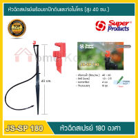 หัวฉีดสเปรย์ 180 องศา SP-180 พร้อมขาสูง 40 cm.