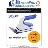 แปรงแม่เหล็กขัดตู้ปลาชนิดด้ามจับ SOBO SB-8