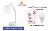 Lamptan โคมไฟตั้งโต๊ะ Table Lamp ++แถมฟรีหลอด LED แสงขาว++ **คละสี**