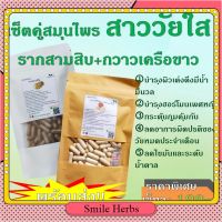 เซ็ตคู่ สาววัยใส รากกสามสิบ+กวาวเครือขาว สมุนไพรไทย smile_herbs 1 แคปซูล 500 มก