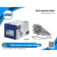 ถูก++ ปั้มน้ำยี่ห้อ GNS ใช้สำหรับรุ่นรถ TOYOTA 1JZ TURBO CROWN (GWT-118A) ของดี ปั๊มน้ำ อะไหล่ปั๊มน้ำ อะไหล่เครื่องสูบน้ำ อะไหล่ปั๊มน้ำmitsu