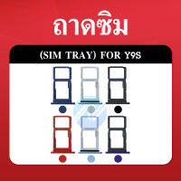 ถาดซิม SIM Y9S อะไหล่ถาดซิม ถาดใส่ซิม Sim Tray (ได้1ชิ้นค่ะ) อะไหล่มือถือ คุณภาพดี