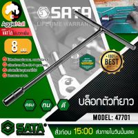 ?? SATA ?? บล็อกตัวทีตัวที ขนาด 8 มม. รุ่น 47701 มีความแข็งแรงและทนทาน ตัวที เครื่องมือช่างยนต์ ประแจตัวที บล็อกตัวที จัดส่ง KERRY ??