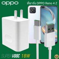 ที่ชาร์จ OPPO Reno4 Z 18W Type-C Super VOOC ออปโป้ หัวชาร์จ สายชาร์จ 2 เมตร Fast Charge ชาร์จเร็ว ชาร์จไว ชาร์จด่วน ของแท้ ของแท้ รับประกันสินค้า