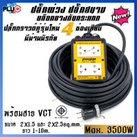 ปลั๊กพ่วงบล็อคยางกันกระแทก 4x4 ปลั๊กกราวด์  2 คู่ 4 ช่องเสียบ มีม่านนิรภัย พร้อมสาย VCT 2x1.5, 2x2.5sq.mm. 1-10 เมตร