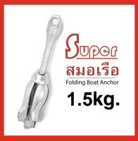 Super สมอเรือ แบบหัวร่ม Folding Boat Anchor (1.5KG) (มีสินค้าพร้อมส่ง)