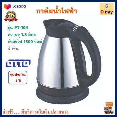 กาน้ำร้อนไฟฟ้า Otto ออตโต้ รุ่น PT-104 ขนาด 1.8 ลิตร กำลังไฟ 1500 วัตต์ สีเงิน กาต้มน้ำร้อนไฟฟ้า กาน้ำร้อน กาต้มน้ำ กระติกน้ำร้อน กาต้มน้ำไฟฟ้า