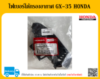 ไฟเบอร์ใต้กรองอากาศ เครื่องตัดหญ้า HONDA GX-35 18518-Z0Z-020 อะไหล่ HONDA แท้ ตัวแทนจำหน่าย อะไหล่ HONDA ของแท้ 100 %