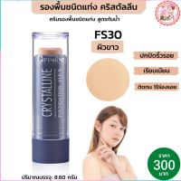 #รองพื้นกิฟฟารีน #รองพื้นแท่งFS30 (ผิวขาวอมชมพู) Stick สติก รองพื้นกันน้ำ #รองพื้นปกปิดขั้นเทพ รองพื้น #เครื่องสำอาง #รองพื้นขายดี ส่งฟรี