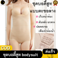 Cukashop ชุดบอดี้สูท bodysuit #8278 รุ่นเต็มตัว ขาเว้า เปิดตะขอด้านล่าง กระชับหน้าท้อง ก้น เสริมบุคลิก