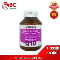 Watsons marine q10 plus วัตสัน มารีน คิวเท็น พลัส (1ขวด 60เม็ด)