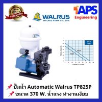 โปรโมชั่น+ ปั้มน้ำอัตโนมัต Automatic Booster Pump WALRUS รุ่นTP825P(T) 370W. น้ำแรง หมดปั๊ญหาเรื่องถังแรงดันผุ ราคาถูก ปั๊มน้ำ ปั๊มแช่ ปั๊มน้ำไดโว่ 2 นิ้ว ปั้มแช่ดูดโคลน ปั๊มน้ำอัตโนมัติ