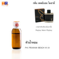 หัวน้ำหอม P45 : PB.MIAMI BEACH M 08 (เทียบกลิ่น เกรดพรีเมี่ยม) ปริมาณ 25กรัม