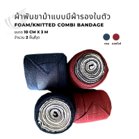 Foam/Knitted combi bandage  ผ้าพันขาม้าแบบมีผ้ารองในตัว