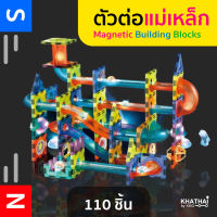 Magic Magnetic Blocks รางลูกแก้วตัวต่อแม่เหล็ก ตัวต่อแม่เหล็ก มีไฟ 75 ชิ้น/ 110 ชิ้น / ไม่มีไฟวิ้ปวับ 132 ชิ้น