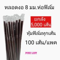 หลอดงอ 8มมห่อฟิล์มตราดาว ยกลัง5,000เส้น หลอดงอห่อฟิล์ม หลอดงอห่อ หลอดงอ8 หลอดห่อพลาสติก หลอดห่อฟิล์ม