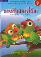 สนพ.สถาพรบุ๊คส์ หนังสือเด็ก ชุด อ่านคล่อง เขียนคล่อง : นกแก้วสองพี่น้อง โดย โชติ ศรีสุวรรณ พร้อมส่ง