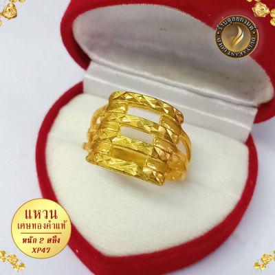 แหวน เศษทองคำแท้ หนัก 2 สลึง ครบไซส์ (1 วง) XP47