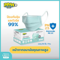 PPM หน้ากากอนามัยการแพทย์ (3-PLY) 50 ชิ้น สีเขียว สายนุ่ม ใส่สบายไม่รั้งหู วัสดุคุณภาพพรีเมียม