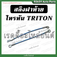 สลิงฝาท้าย TRITON ไทรทัน รุ่นแรก สลิงยึดฝาท้าย โซ่ฝาท้าย สลิง ที่รั้งฝาท้าย ที่รั้งกะบะท้าย สลิงไททัน ไททัล ไททัน titon สลิงรั้งฝาท้าย