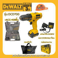 DeWALT DCD700 สว่านไขควงไร้สาย 3/8" 12V.Max แบต 1.5Ah.x2 พร้อม Acc+109ชิ้น พร้อมกระเป๋าผ้า