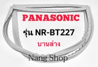 ขอบยางตู้เย็น Panasonic รุ่น NR-BT227 (บานล่าง)