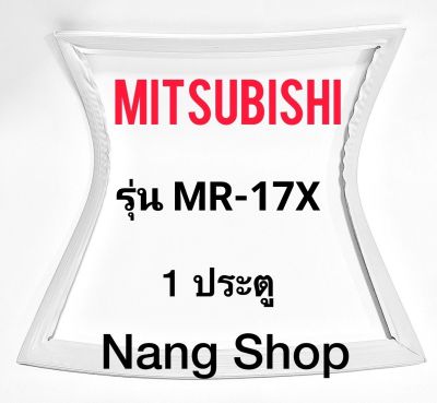 ขอบยางตู้เย็น Mitsubishi รุ่น MR-17X (1 ประตู)