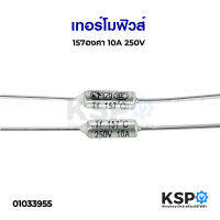 เทอร์โมฟิวส์ 157 องศา 10A 250V อะไหล่เครื่องใช้ไฟฟ้า