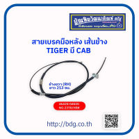 TOYOTA สายเบรคมือหลังเส้นข้าง โตโยต้า TIGER มี CAB ข้างขวา(RH)213 ซม.46420-04020 NO.2378/HBK