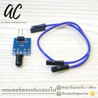 Flame Sensor Fire Detection Module เซนเซอร์ตรวจจับเปลวไฟ