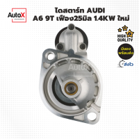 ไดสตาร์ท Audi A6 เฟือง9T 25mm รุ่นเก่า ปี94-97 ของใหม่มือ1 คุณภาพอย่างดี