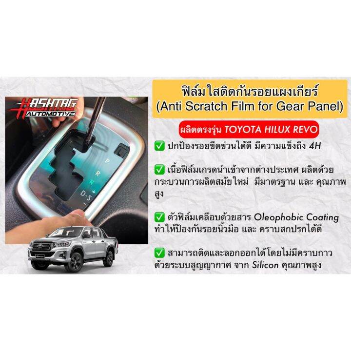 ฟิล์มใสติดกันรอยแผงเกียร์ออโต้-anti-scratch-film-for-gear-panel-ผลิตตรงรุ่น-toyota-hilux-revo-โตโยต้า-ไฮลักซ์-รีโว่-ฟีล์มกันรอย-ฟีล์มใสกันรอย-ฟีล์มใส-สติ๊กเกอร์-สติ๊กเกอร์รถ-สติ๊กเกอร์ติดรถ-ฟีล์มติดรถ