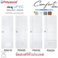 ประตู uPVC POLYWOOD COMFORT PSW18,PSW20,PSW22,PSW24 70x200 ไร้ขอบ (มี 4 สี)