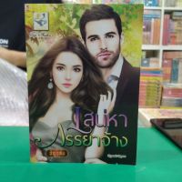 หนังสือนิยาย เสน่หาภรรยาจ้าง